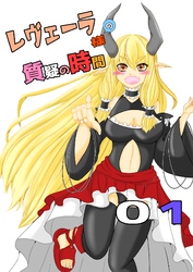 【期間限定　無料お試し版】レヴェーラ様の質疑の時間 第一質疑 レヴェーラ様の乳の知己