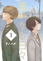 【期間限定　無料お試し版】遥かなる日々 Vol.1 ジローとトマ