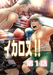 【期間限定　無料お試し版】イカロス！！ 第1話「イカロスと銀河」