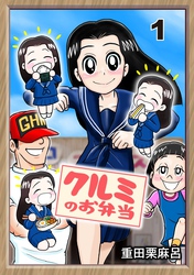 【期間限定　無料お試し版】クルミのお弁当