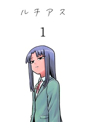 【期間限定　無料お試し版】ルチアス 1巻