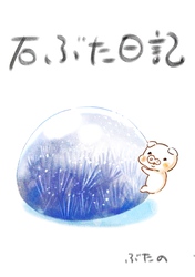 【期間限定　無料お試し版】石ぶた日記 1巻 石との出会い