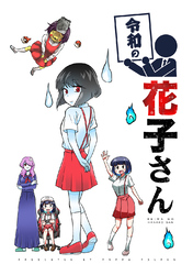 【期間限定　無料お試し版】令和シリーズ 令和の花子さん