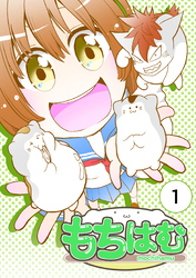 【期間限定　無料お試し版】もちはむ 1巻