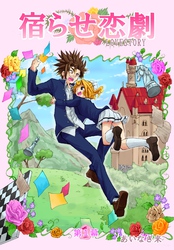 【期間限定　無料お試し版】宿らせ恋劇（単話版） 第1幕 白馬の騎士