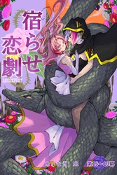 【期間限定　無料お試し版】宿らせ恋劇（単話版） 第15～19幕 Half-③