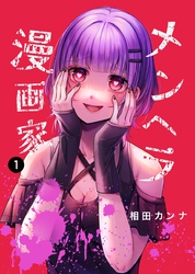 【期間限定　無料お試し版】メンヘラ漫画家 1