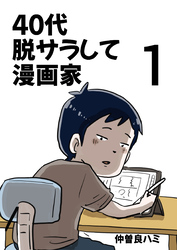 【期間限定　無料お試し版】40代 脱サラして漫画家 1巻