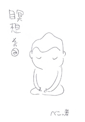 【期間限定　無料お試し版】瞑想その”み”