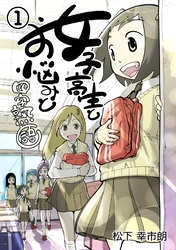 【期間限定　無料お試し版】女子高生とお悩みと四字熟語 1巻