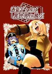 【期間限定　無料お試し版】酒豪ギャルは異世界に飛ぶ 1巻