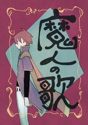 【期間限定　無料お試し版】魔人の歌 第1巻