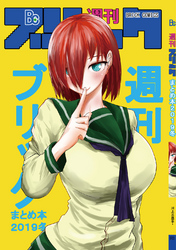 【期間限定　無料お試し版】週刊ブリックまとめ2019冬