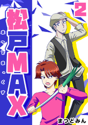 【期間限定　無料お試し版】松戸MAX 2