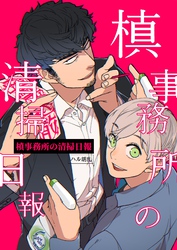 【期間限定　無料お試し版】槙事務所の清掃日報 第1話 Boy meets 地縛霊！！