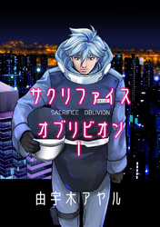 【期間限定　無料お試し版】サクリファイスオブリビオン１