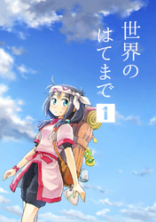 【期間限定　無料お試し版】世界のはてまで(1)
