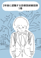 【期間限定　無料お試し版】2年後に退職する診療放射線技師 一巻
