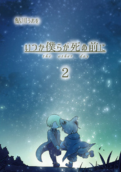 【期間限定　無料お試し版】いつか僕らが死ぬ前に Vol.2