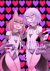 【期間限定　無料お試し版】ニャートの猫山さん(2)