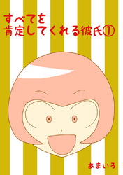 【期間限定　無料お試し版】すべてを肯定してくれる彼氏(1)