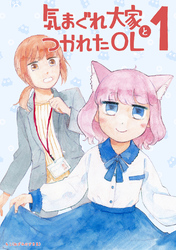 【期間限定　無料お試し版】気まぐれ大家とつかれたOL(1)