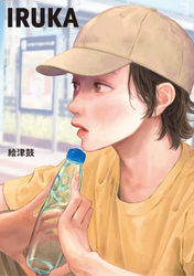 【期間限定　無料お試し版】IRUKA prologue