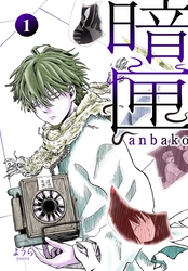 【期間限定　無料お試し版】暗匣 一巻