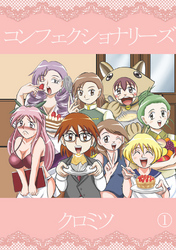 【期間限定　無料お試し版】コンフェクショナリーズ(1)