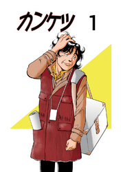 【期間限定　無料お試し版】カンケツ1