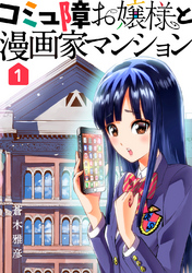 【期間限定　無料お試し版】コミュ障お嬢様と漫画家マンション(1)