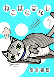 【期間限定　無料お試し版】ねこはなはなし(1)