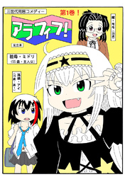 【期間限定　無料お試し版】アラフィフ！ 第1巻