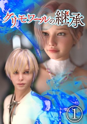 【期間限定　無料お試し版】グリモワールの継承 1