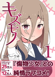 【期間限定　無料お試し版】キズモノ【分冊版】 １