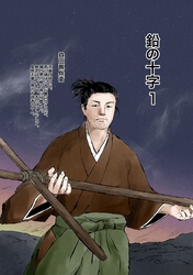 【期間限定　無料お試し版】鉛の十字 1