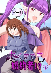 【期間限定　無料お試し版】あくまでも婚約者！？（１）