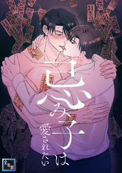 忌み子は愛されたい【全年齢版】(9)