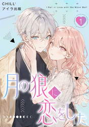 月の狼に恋をした