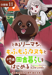 とあるリーマン、もふもふタヌキと不思議な田舎暮らしをはじめる 分冊版 11巻