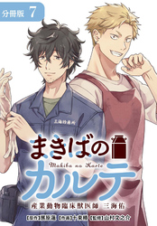 まきばのカルテ　産業動物臨床獣医師 三海佑 分冊版 7巻