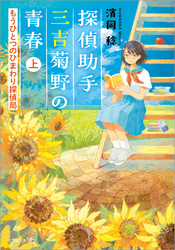 探偵助手三吉菊野の青春 もうひとつのひまわり探偵局