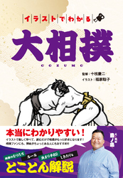 イラストでわかる大相撲