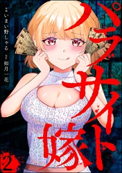 パラサイト嫁（分冊版）　【第2話】