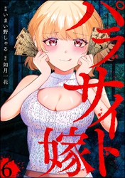 パラサイト嫁（分冊版）　【第6話】