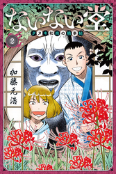 【期間限定　無料お試し版】ないない堂　～タヌキ和尚の禍事帖～（２）