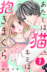 【期間限定　試し読み増量版】あたしは猫、キミは抱きまくら