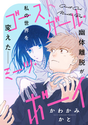 【期間限定　試し読み増量版】ゴーストガール・ミーツ・ボーイ