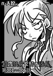 【期間限定　無料お試し版】33歳独身女騎士隊長。