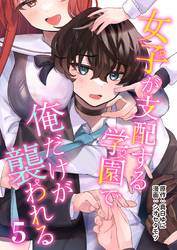【期間限定　無料お試し版】女子が支配する学園で俺だけが襲われる(5)